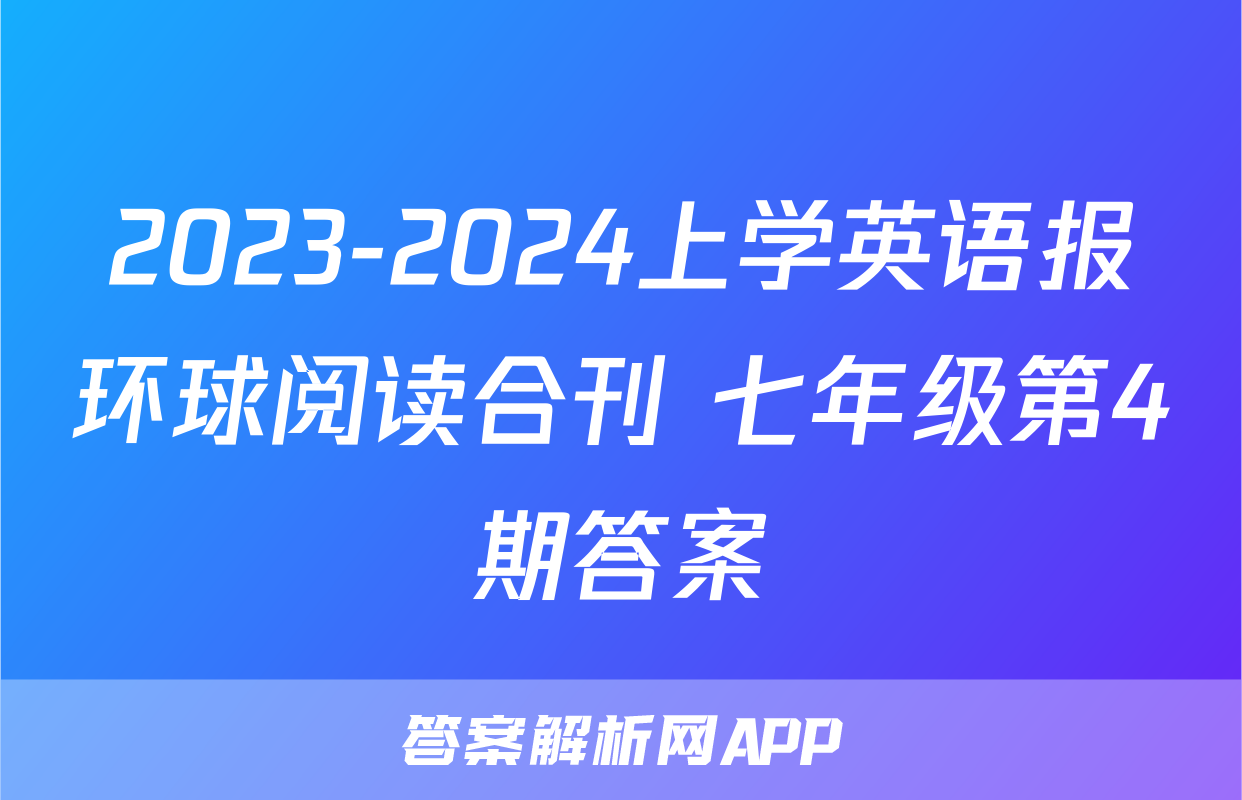 2023-2024上学英语报环球阅读合刊 七年级第4期答案