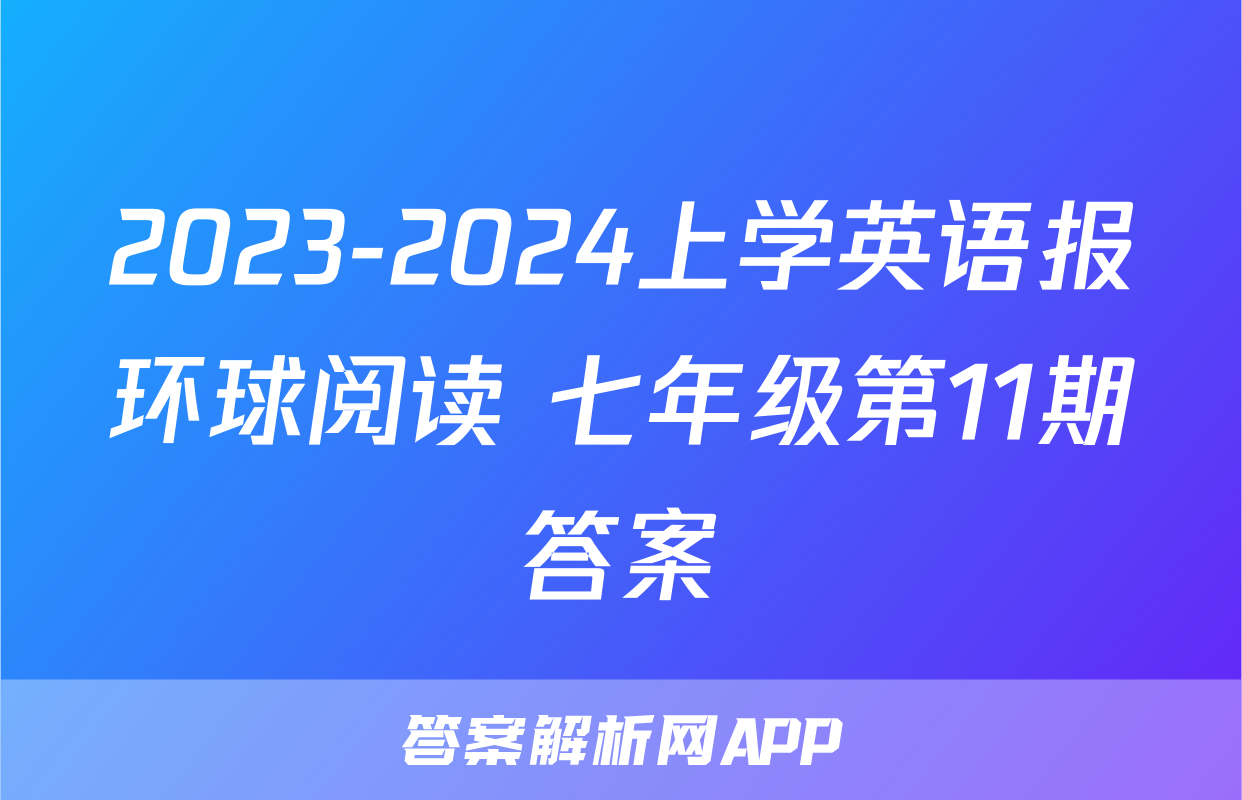 2023-2024上学英语报环球阅读 七年级第11期答案