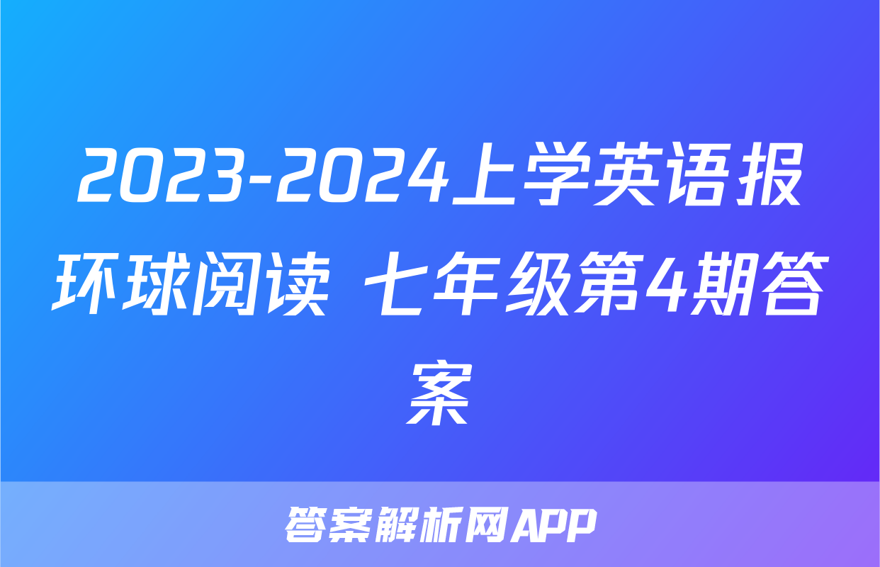 2023-2024上学英语报环球阅读 七年级第4期答案