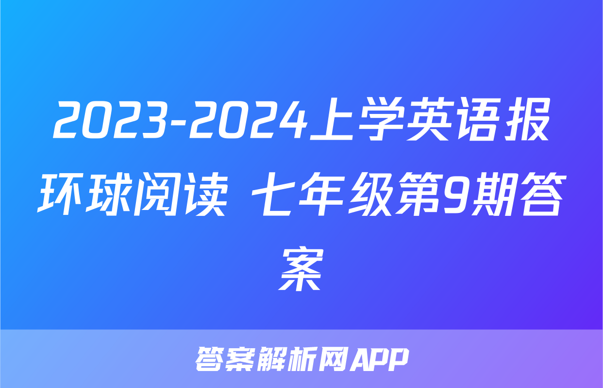 2023-2024上学英语报环球阅读 七年级第9期答案