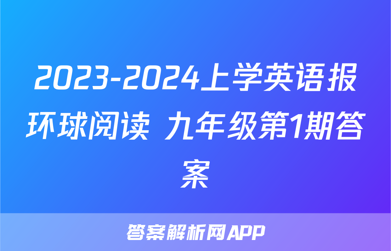 2023-2024上学英语报环球阅读 九年级第1期答案