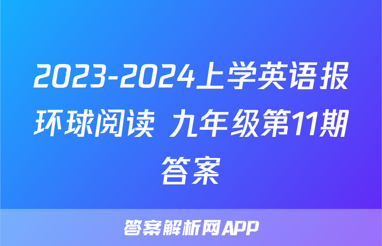 2023-2024上学英语报环球阅读 九年级第11期答案