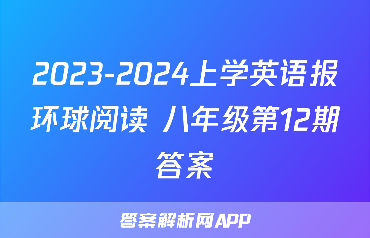 2023-2024上学英语报环球阅读 八年级第12期答案