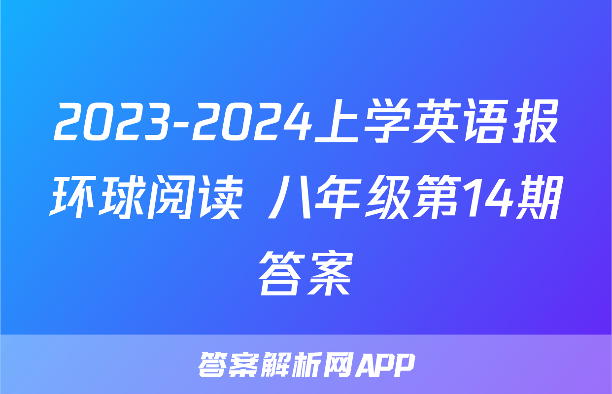 2023-2024上学英语报环球阅读 八年级第14期答案