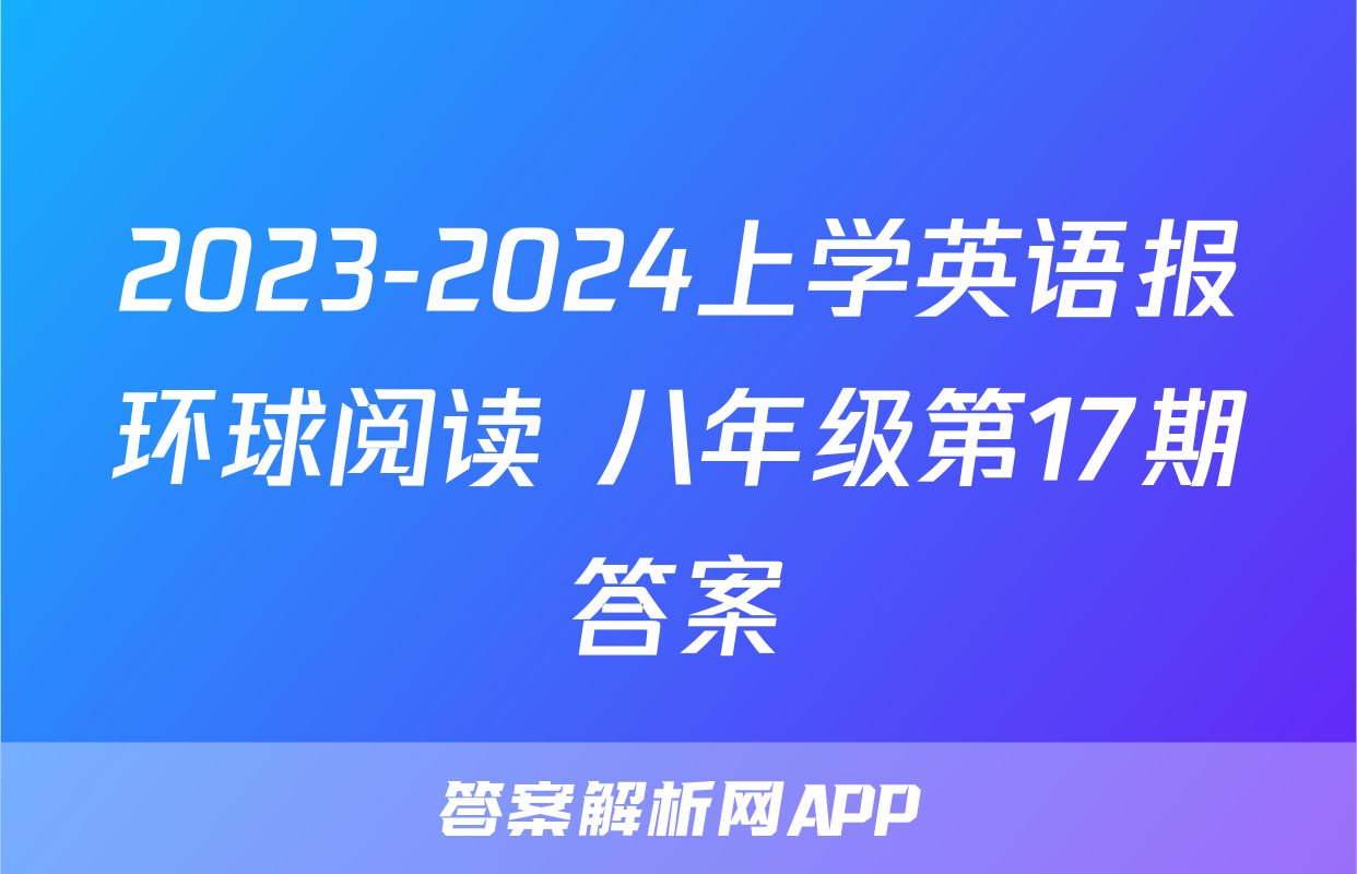 2023-2024上学英语报环球阅读 八年级第17期答案
