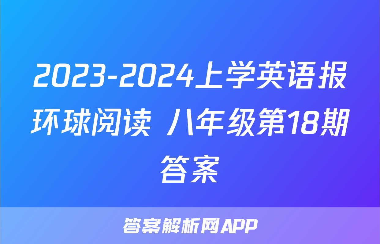 2023-2024上学英语报环球阅读 八年级第18期答案