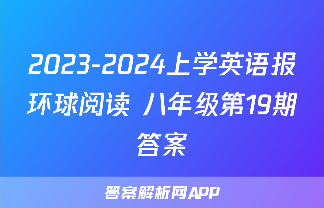 2023-2024上学英语报环球阅读 八年级第19期答案