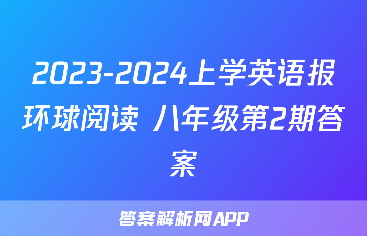 2023-2024上学英语报环球阅读 八年级第2期答案