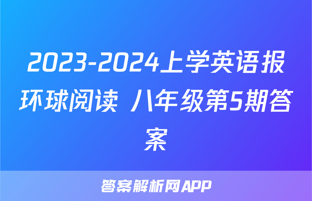 2023-2024上学英语报环球阅读 八年级第5期答案