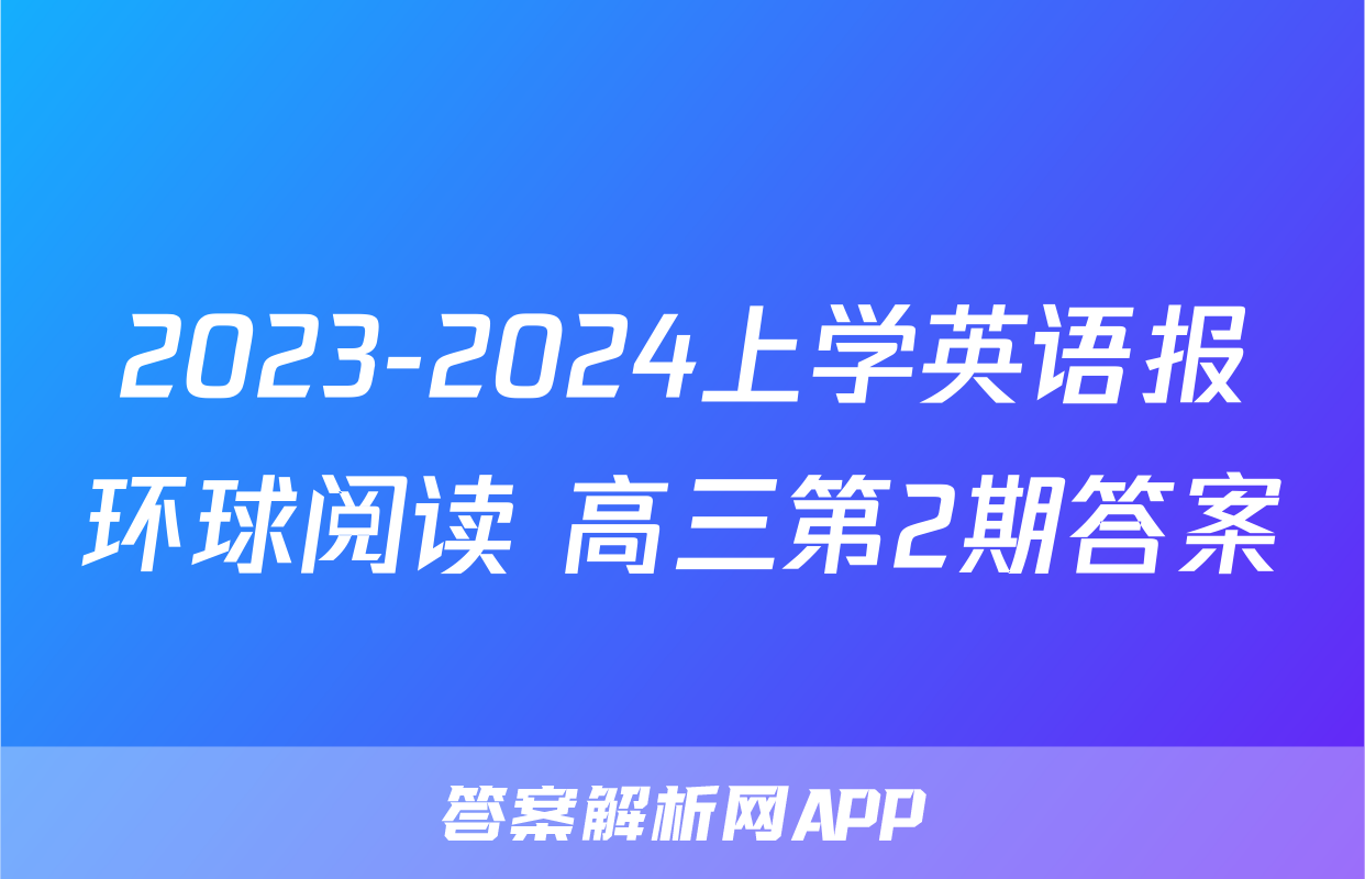 2023-2024上学英语报环球阅读 高三第2期答案