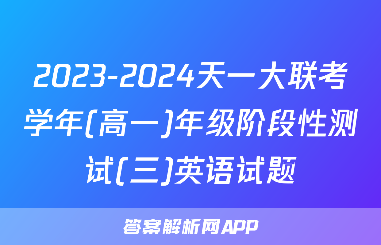 2023-2024天一大联考学年(高一)年级阶段性测试(三)英语试题