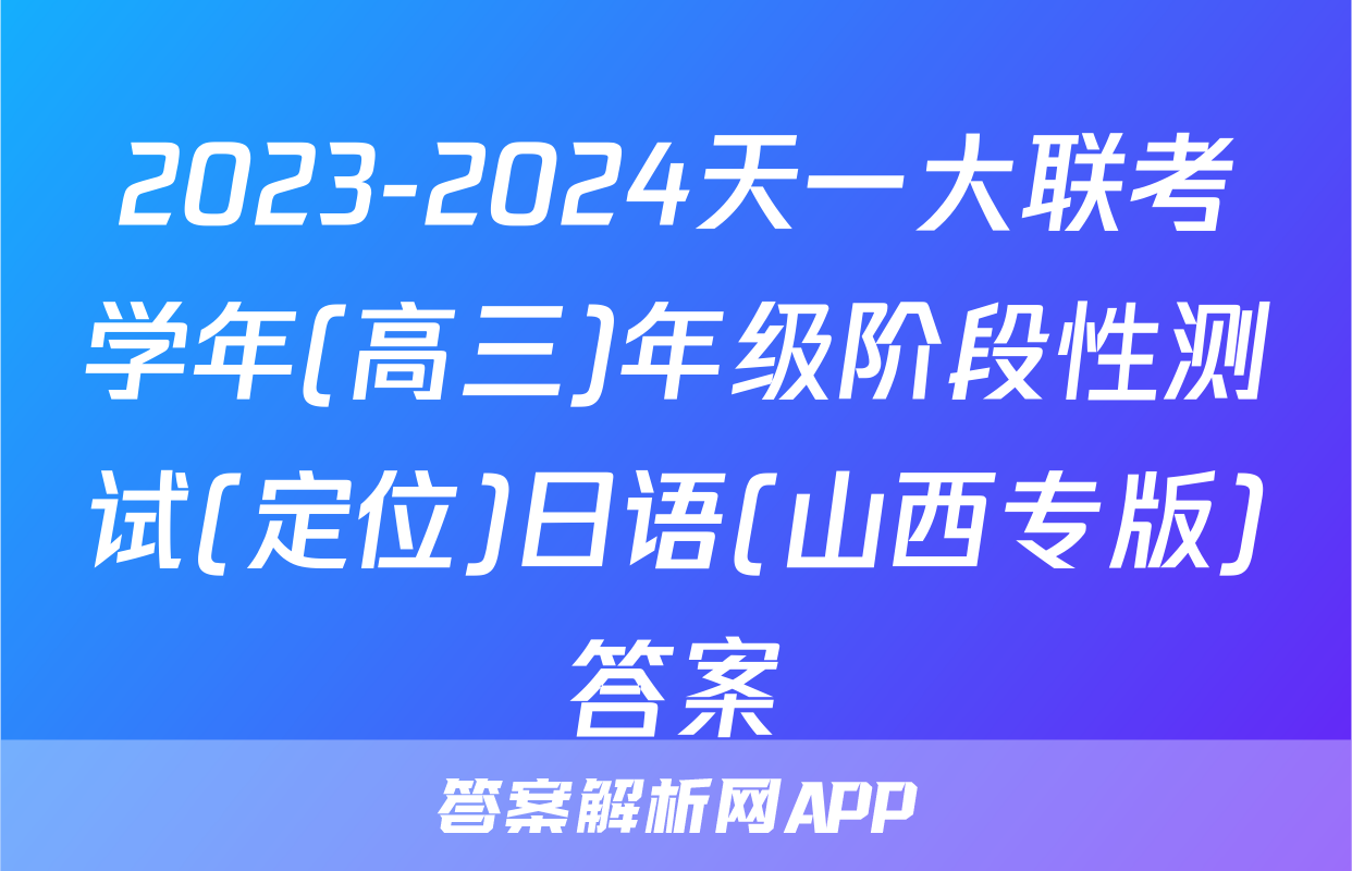 2023-2024天一大联考学年(高三)年级阶段性测试(定位)日语(山西专版)答案
