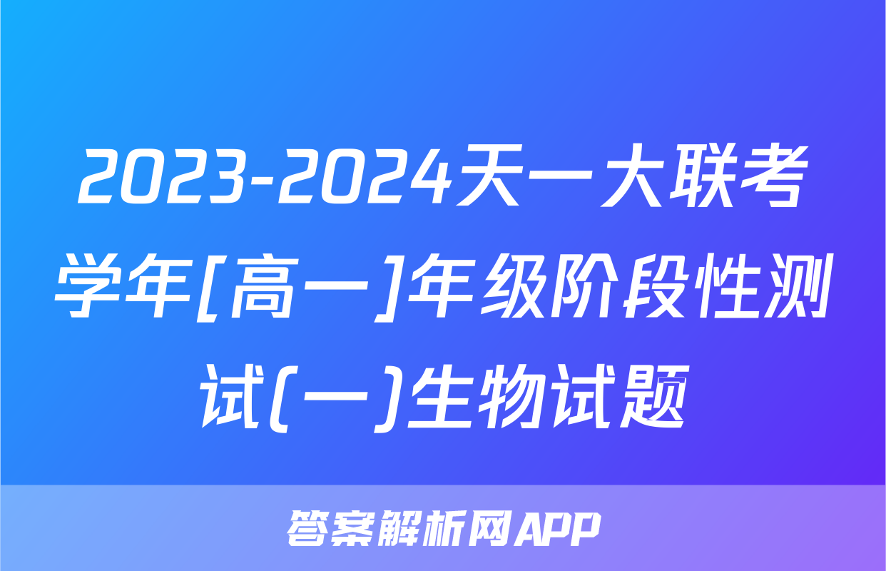 2023-2024天一大联考学年[高一]年级阶段性测试(一)生物试题