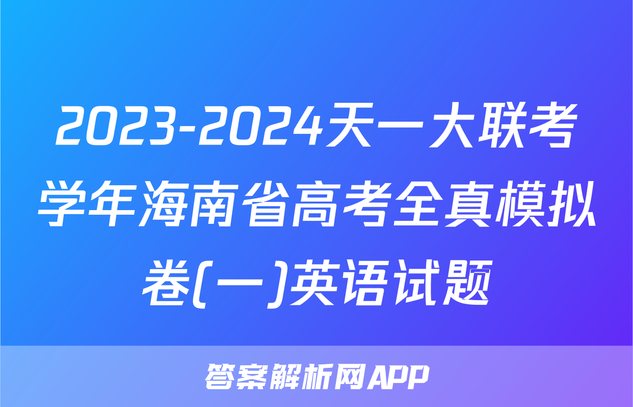 2023-2024天一大联考学年海南省高考全真模拟卷(一)英语试题
