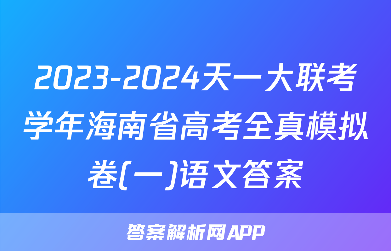 2023-2024天一大联考学年海南省高考全真模拟卷(一)语文答案