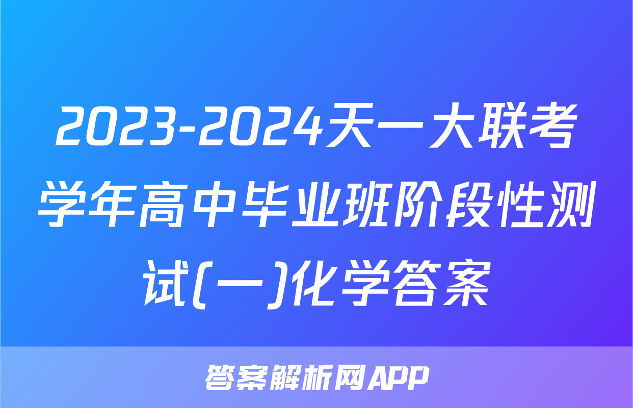 2023-2024天一大联考学年高中毕业班阶段性测试(一)化学答案