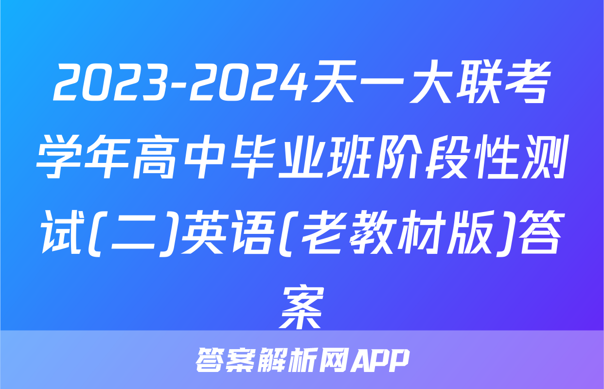 2023-2024天一大联考学年高中毕业班阶段性测试(二)英语(老教材版)答案