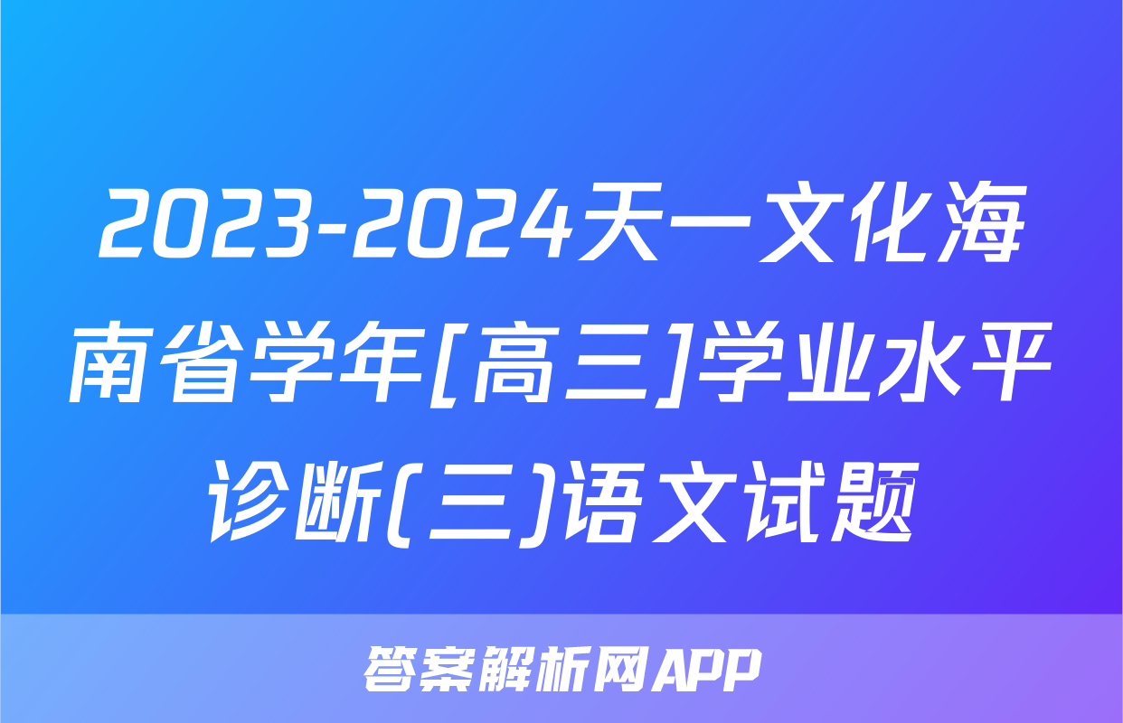 2023-2024天一文化海南省学年[高三]学业水平诊断(三)语文试题