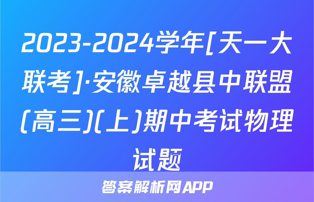 2023-2024学年[天一大联考]·安徽卓越县中联盟(高三)(上)期中考试物理试题