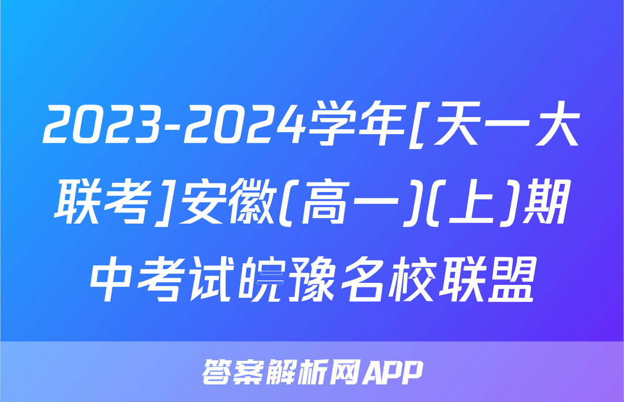 2023-2024学年[天一大联考]安徽(高一)(上)期中考试皖豫名校联盟&安徽卓越县中联盟化学(专版)试题