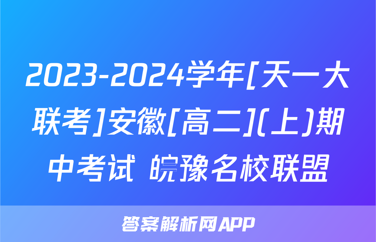 2023-2024学年[天一大联考]安徽[高二](上)期中考试 皖豫名校联盟&安徽卓越县中联盟数学试题