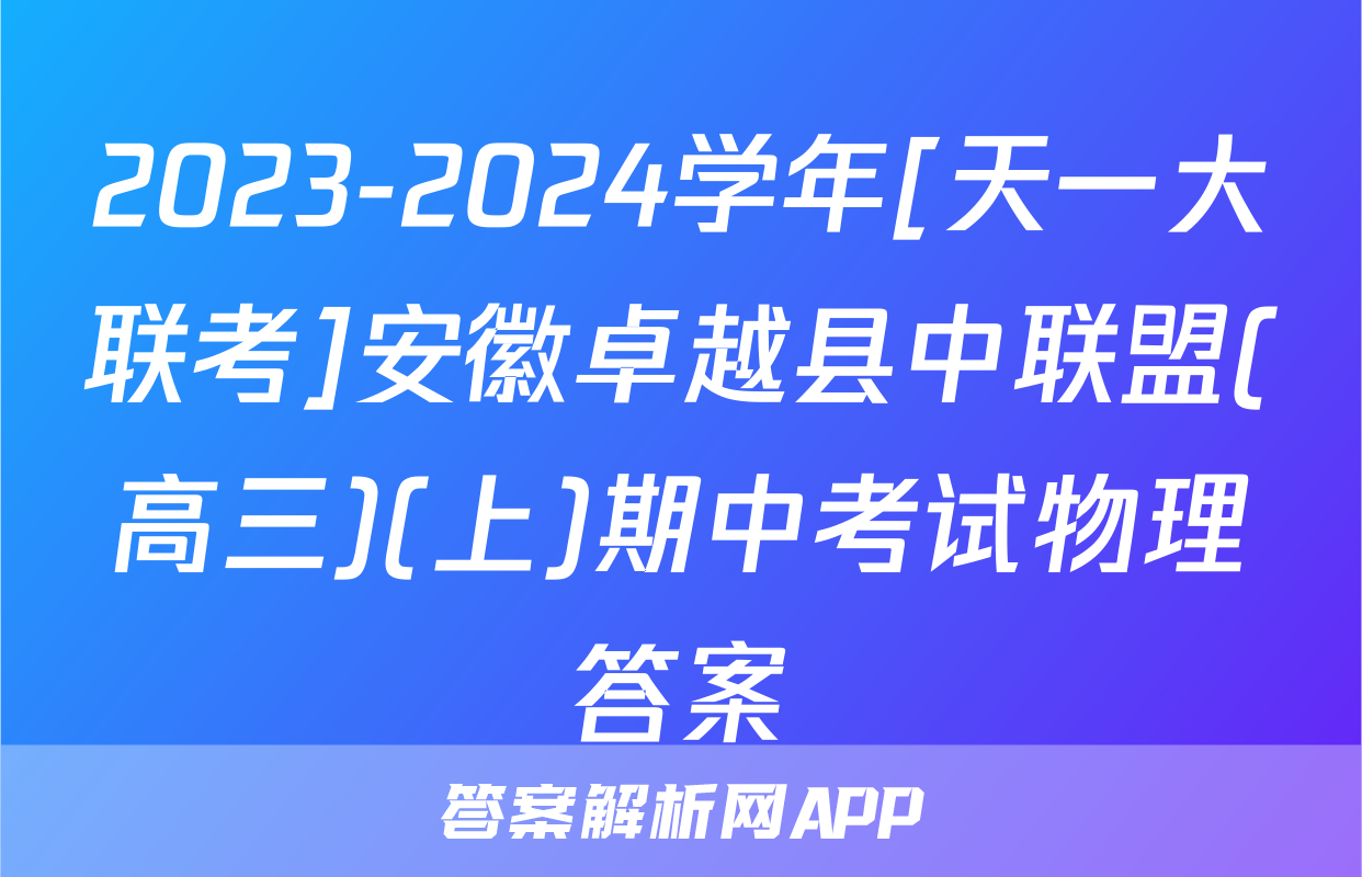 2023-2024学年[天一大联考]安徽卓越县中联盟(高三)(上)期中考试物理答案