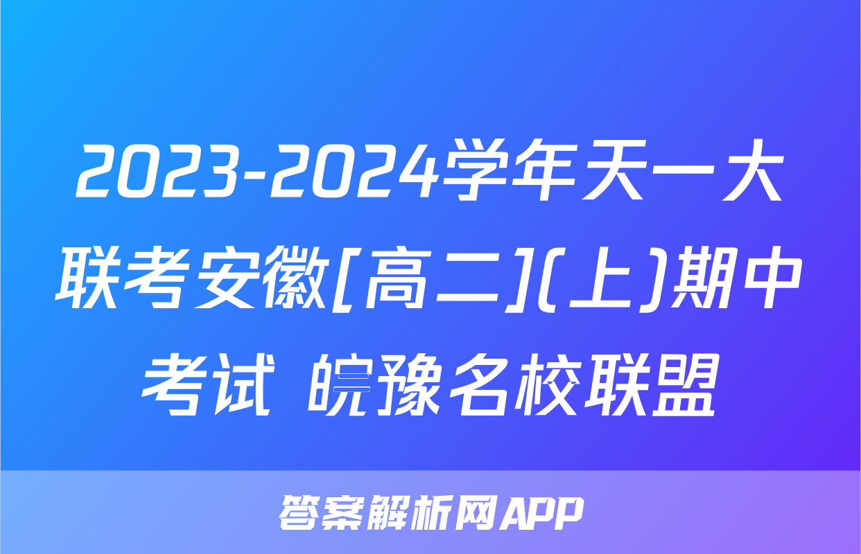 2023-2024学年天一大联考安徽[高二](上)期中考试 皖豫名校联盟&安徽卓越县中联盟语文试题