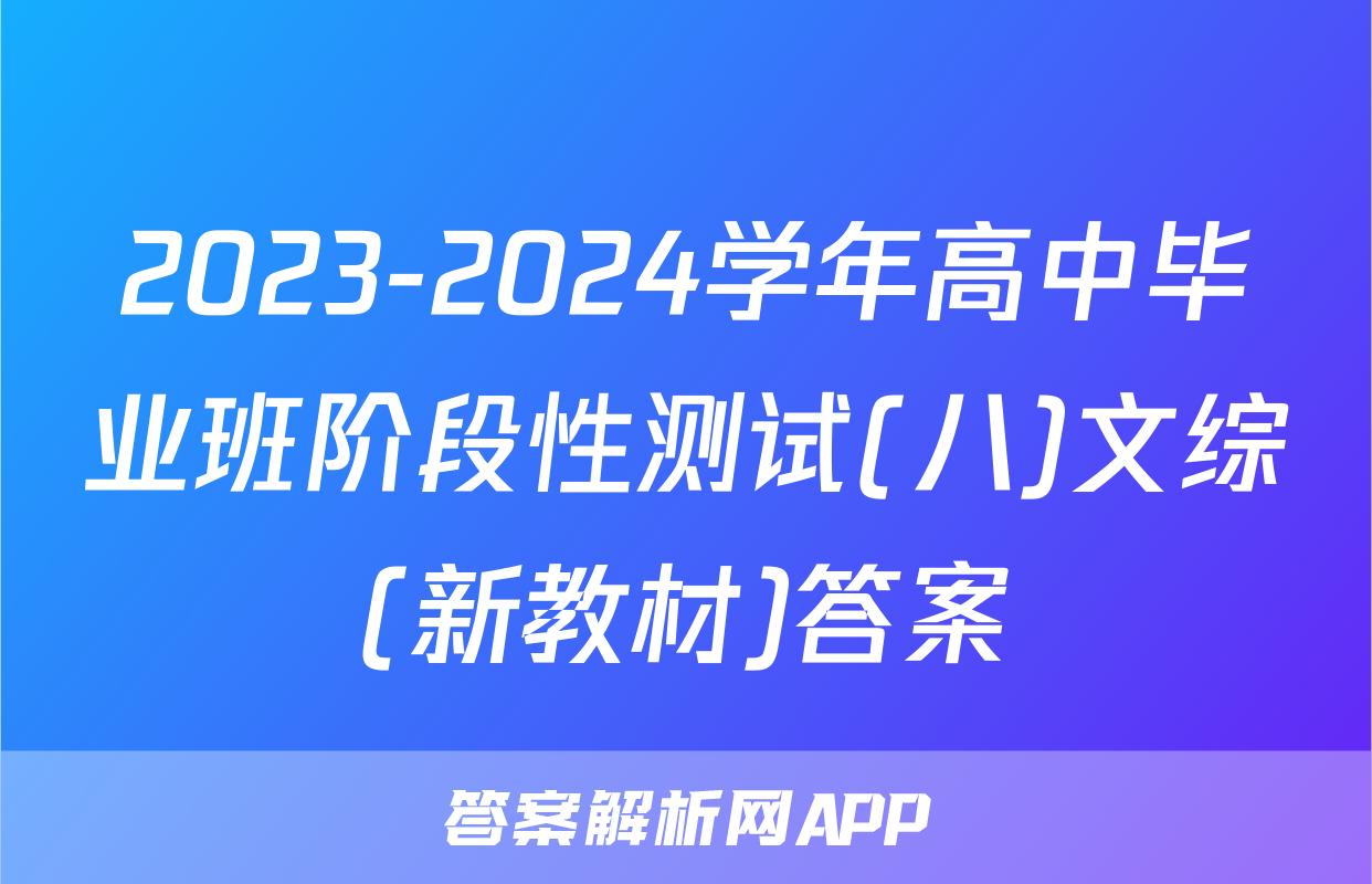 2023-2024学年高中毕业班阶段性测试(八)文综(新教材)答案