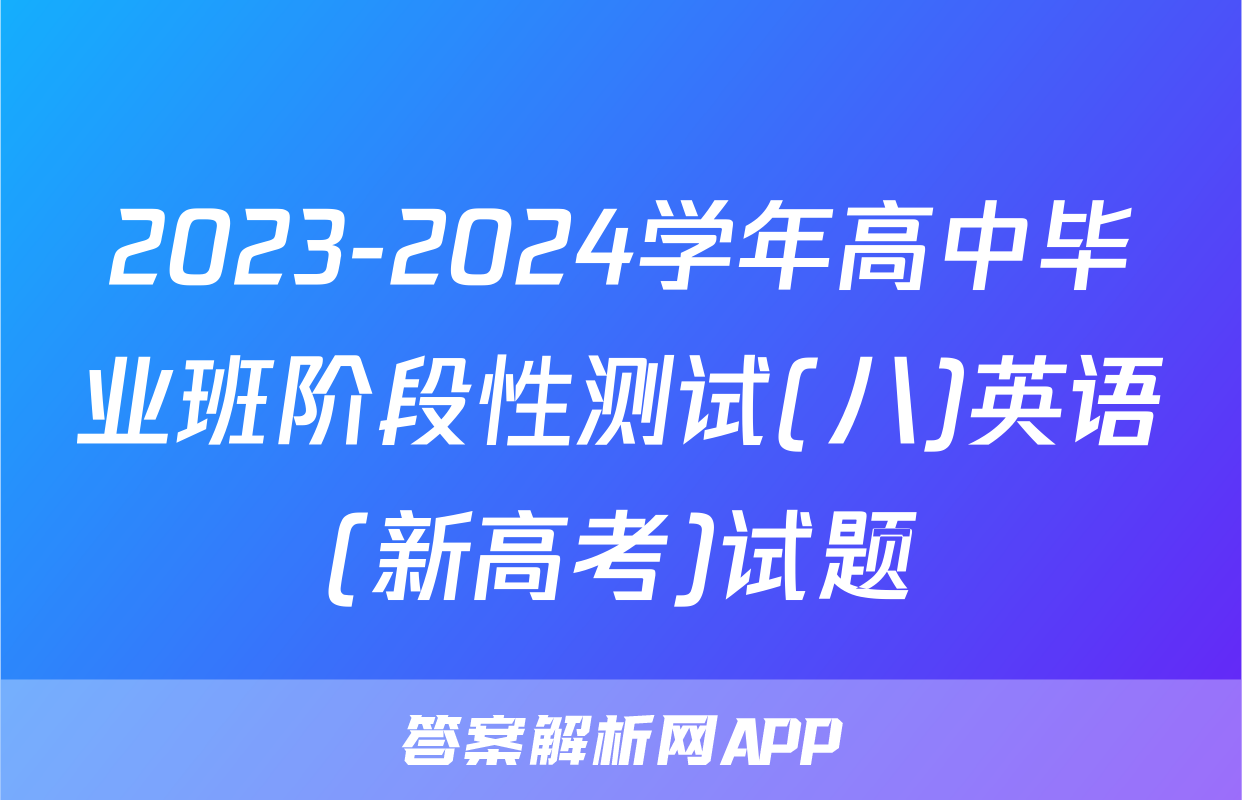 2023-2024学年高中毕业班阶段性测试(八)英语(新高考)试题