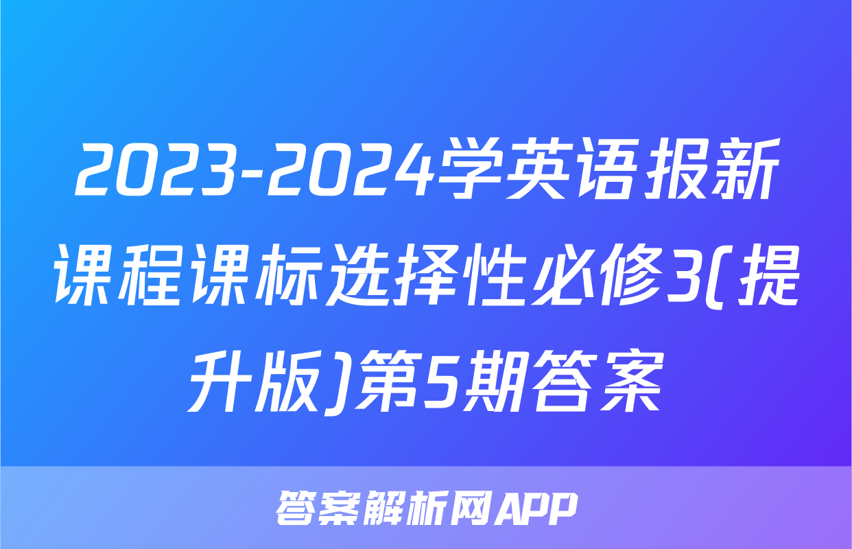 2023-2024学英语报新课程课标选择性必修3(提升版)第5期答案