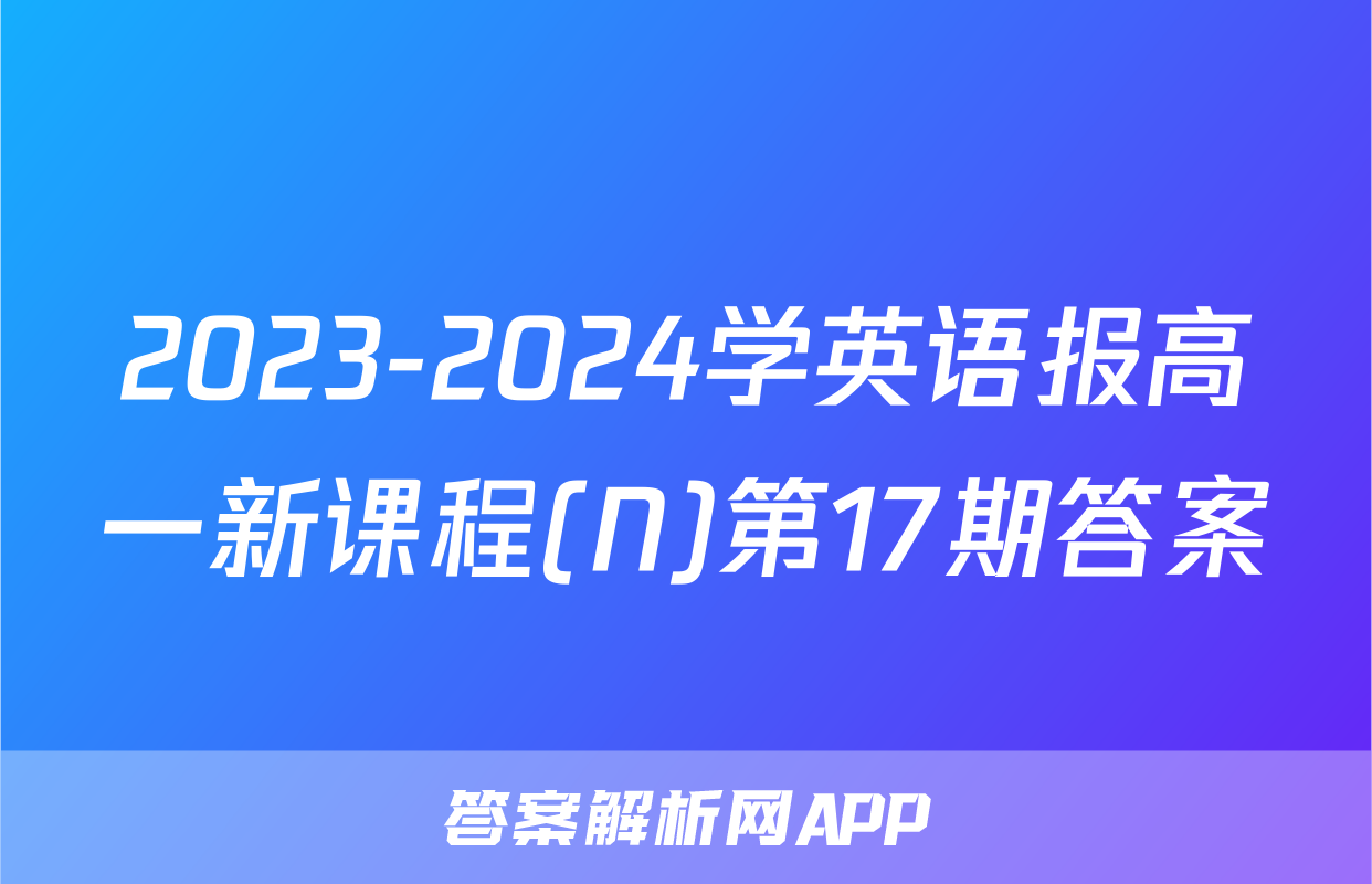 2023-2024学英语报高一新课程(N)第17期答案