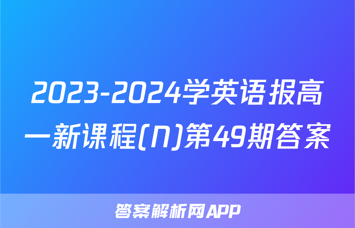 2023-2024学英语报高一新课程(N)第49期答案