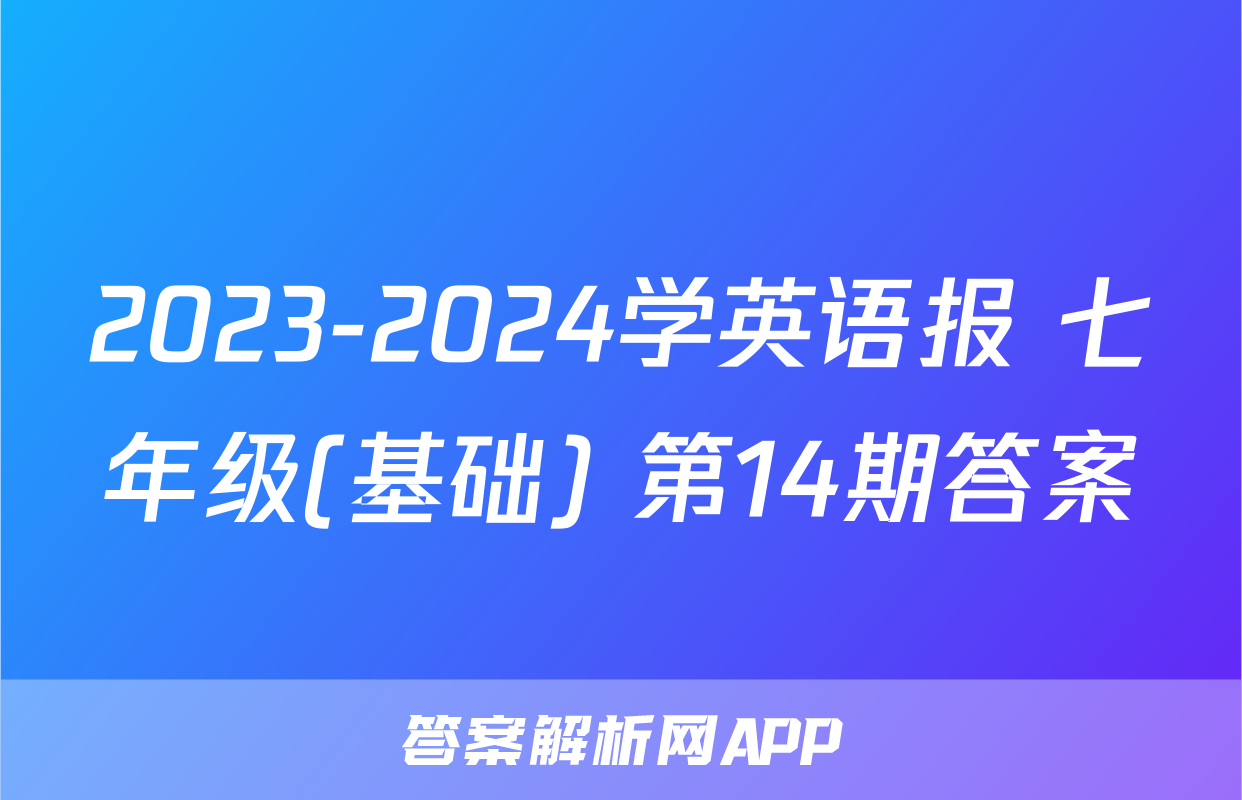 2023-2024学英语报 七年级(基础) 第14期答案
