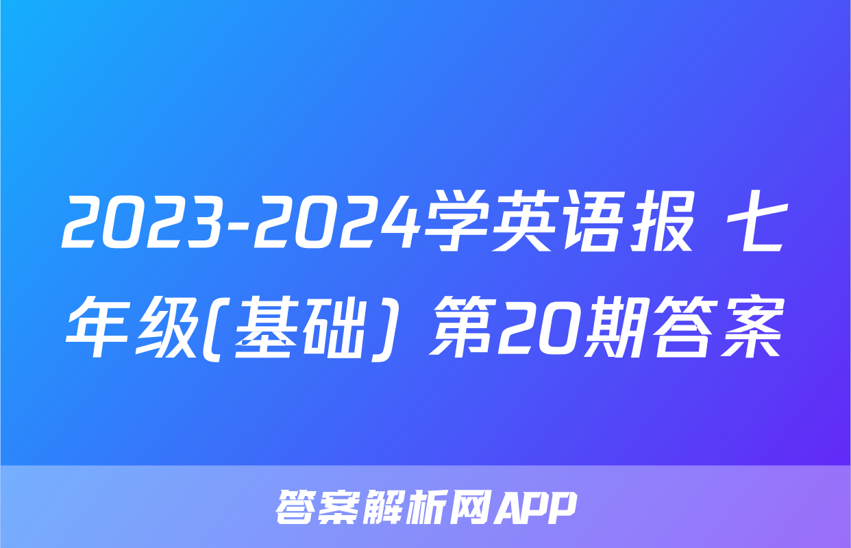2023-2024学英语报 七年级(基础) 第20期答案
