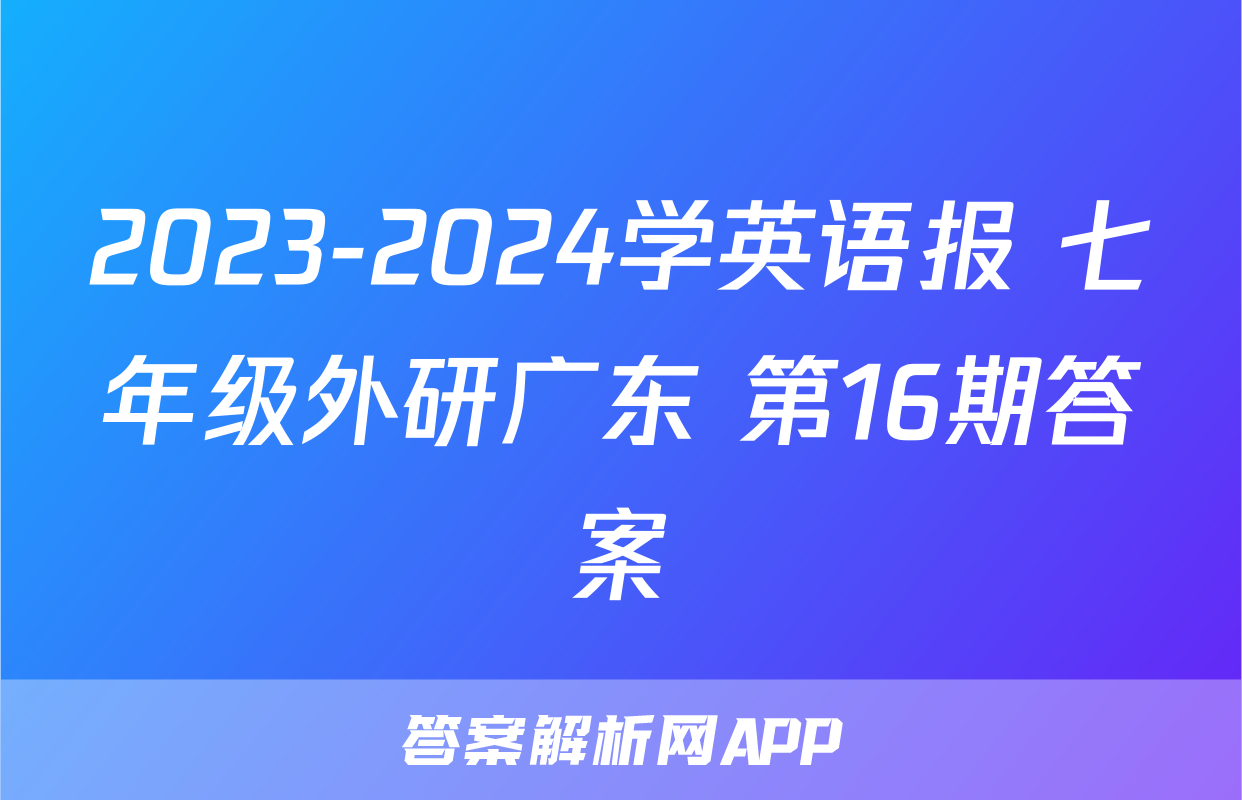 2023-2024学英语报 七年级外研广东 第16期答案