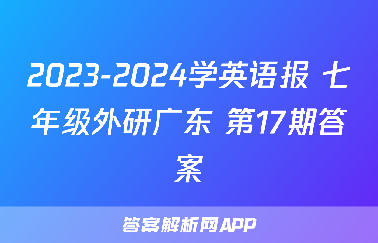 2023-2024学英语报 七年级外研广东 第17期答案