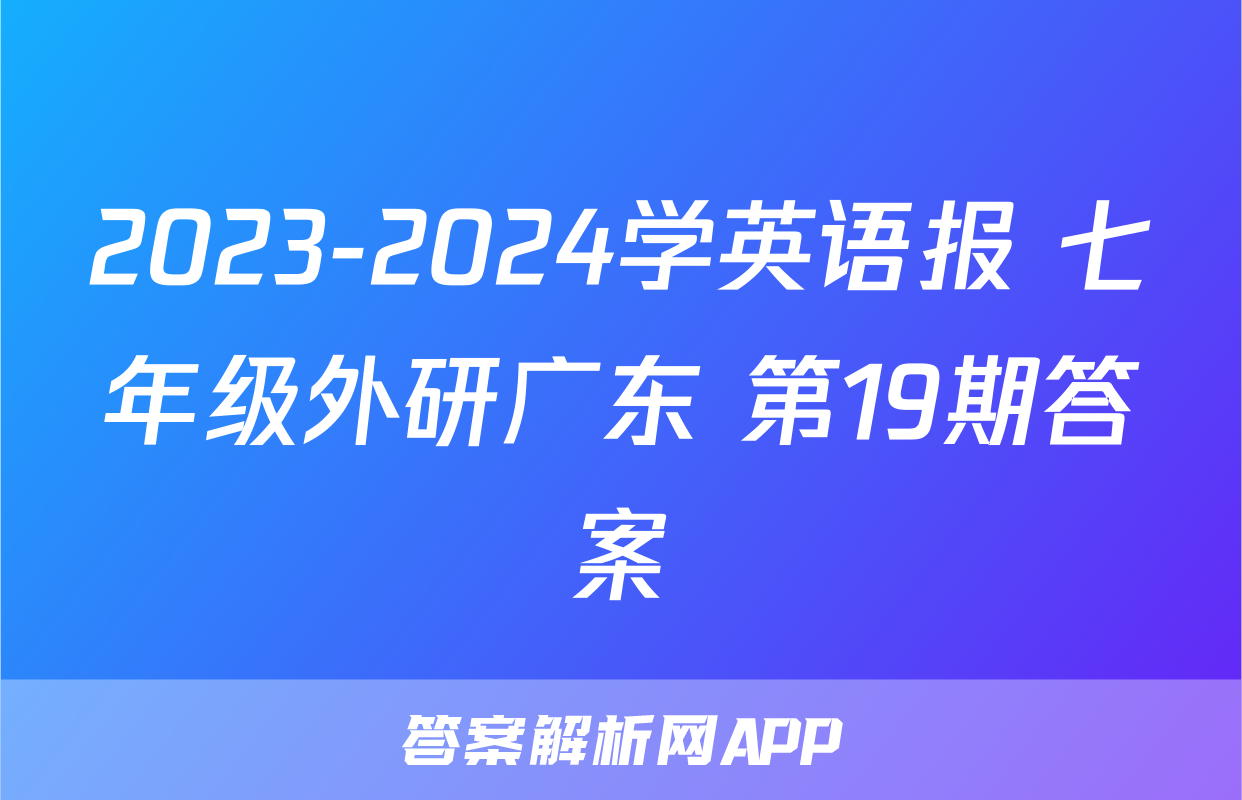 2023-2024学英语报 七年级外研广东 第19期答案