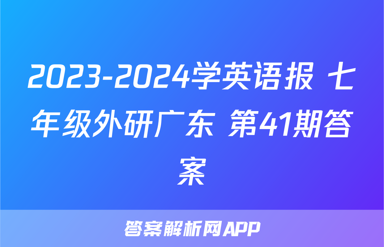 2023-2024学英语报 七年级外研广东 第41期答案