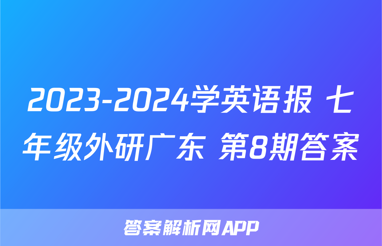 2023-2024学英语报 七年级外研广东 第8期答案