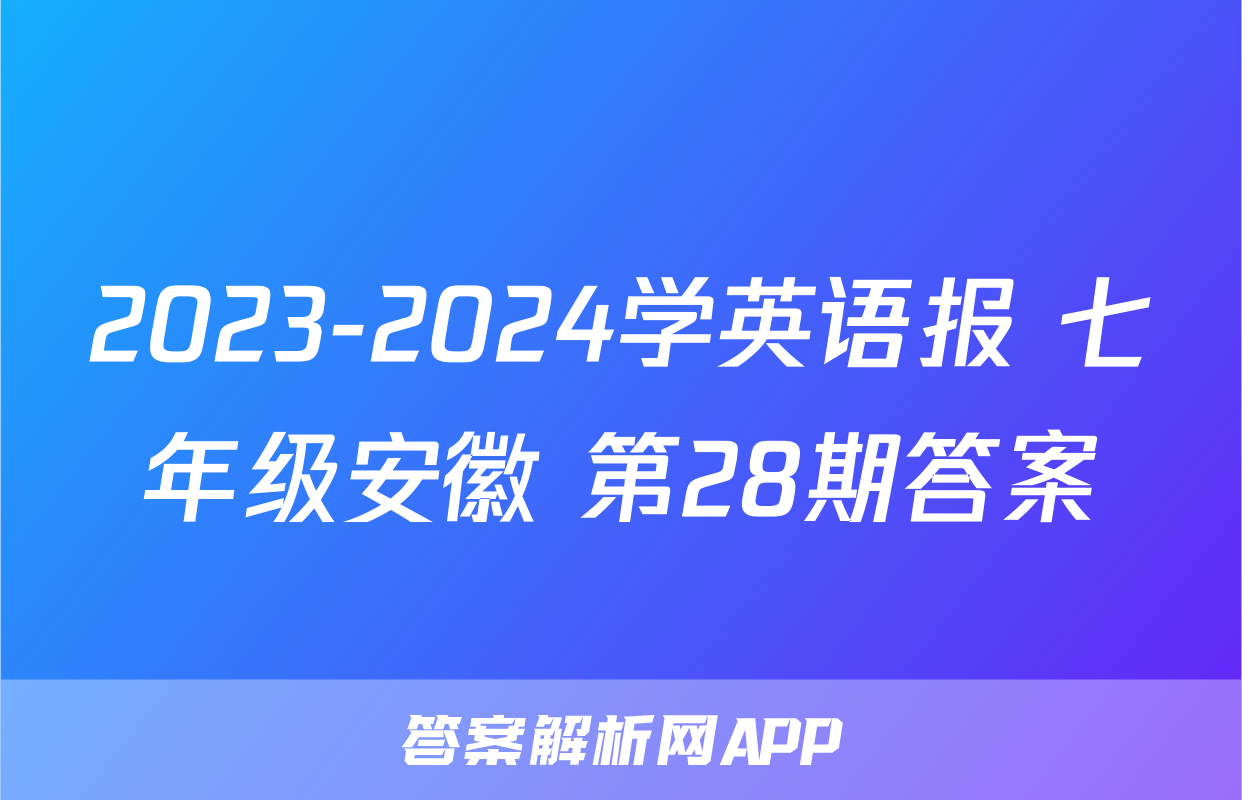 2023-2024学英语报 七年级安徽 第28期答案