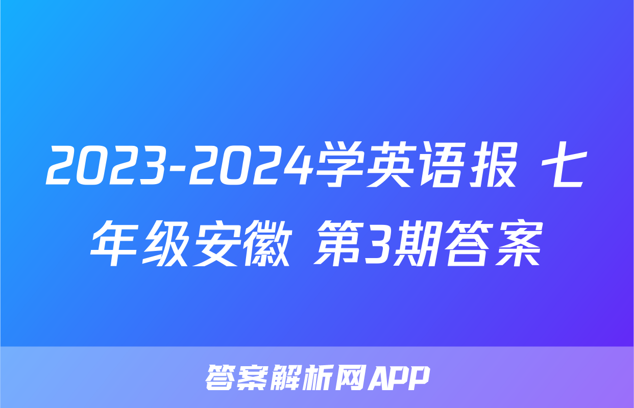 2023-2024学英语报 七年级安徽 第3期答案