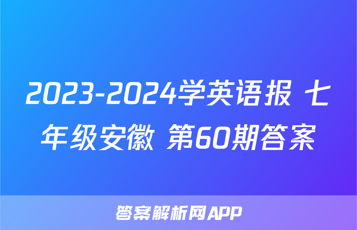 2023-2024学英语报 七年级安徽 第60期答案