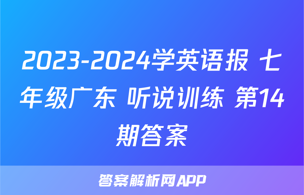 2023-2024学英语报 七年级广东 听说训练 第14期答案