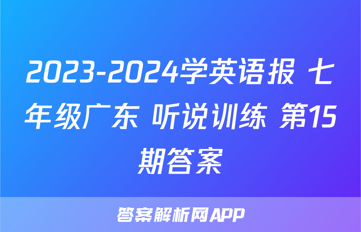 2023-2024学英语报 七年级广东 听说训练 第15期答案