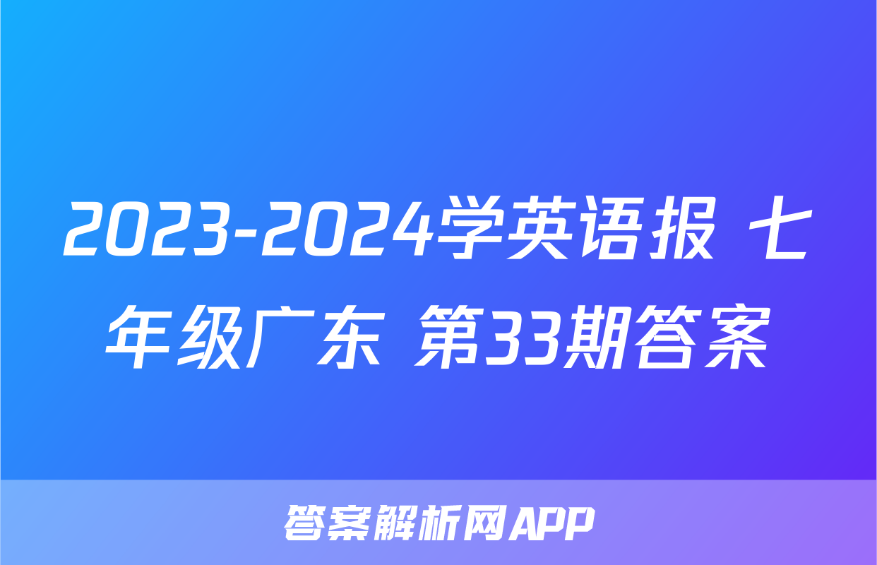 2023-2024学英语报 七年级广东 第33期答案