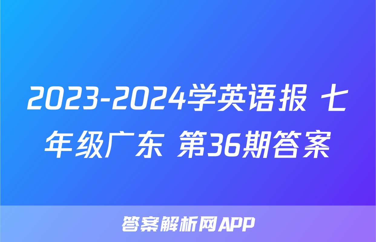 2023-2024学英语报 七年级广东 第36期答案