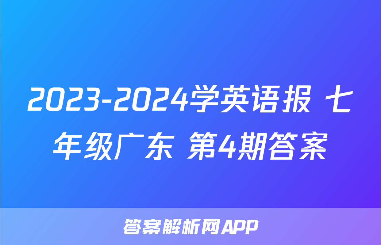 2023-2024学英语报 七年级广东 第4期答案
