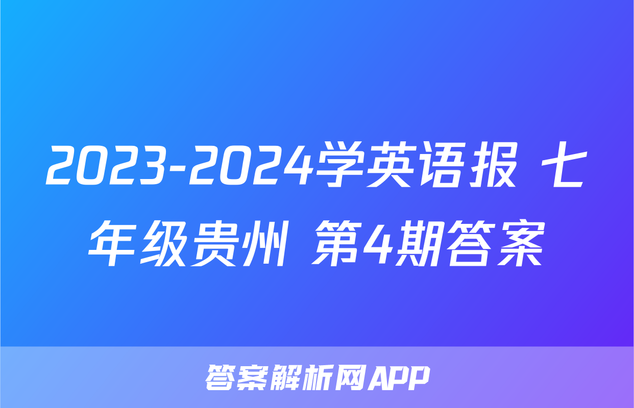 2023-2024学英语报 七年级贵州 第4期答案
