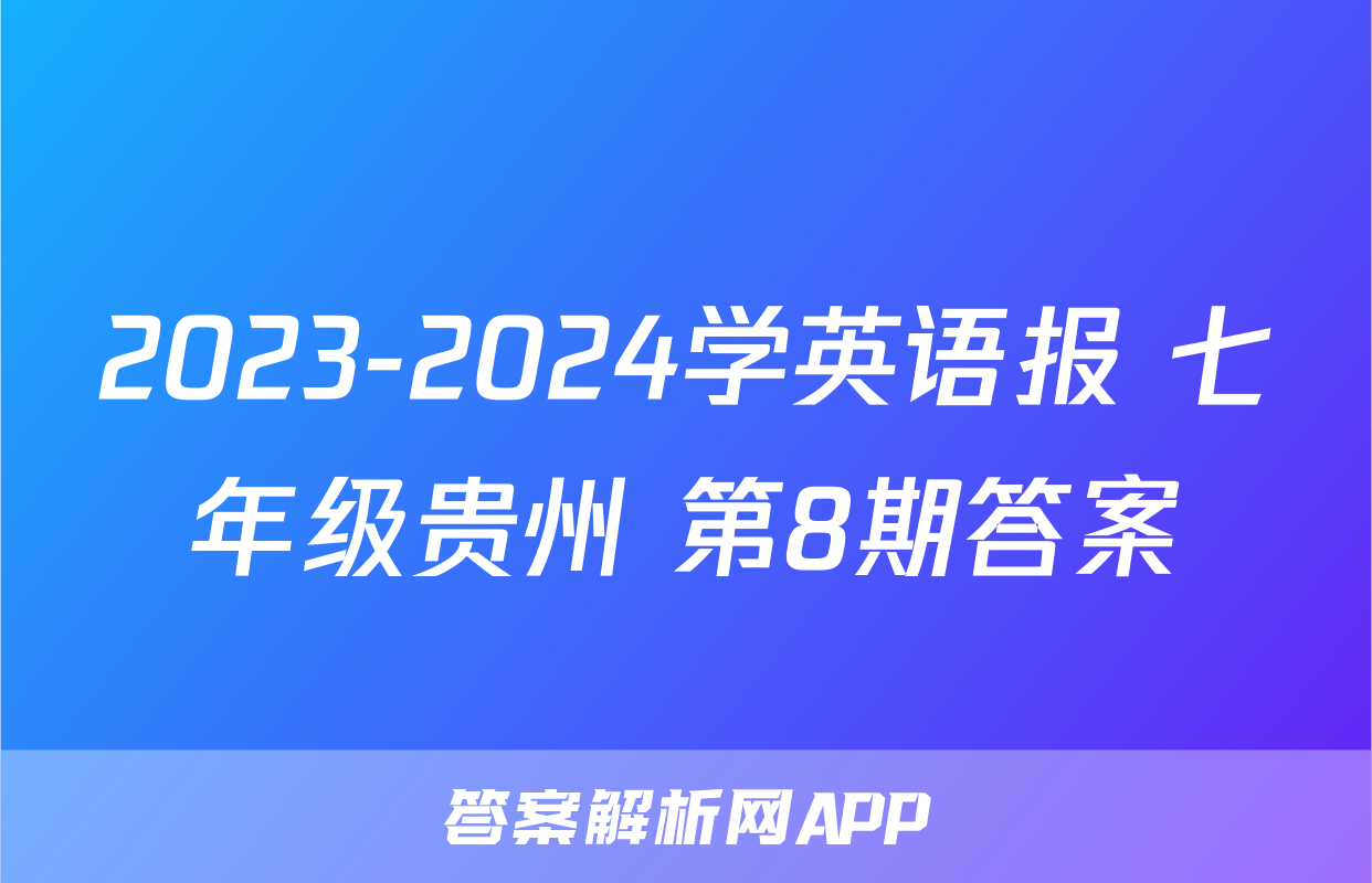 2023-2024学英语报 七年级贵州 第8期答案
