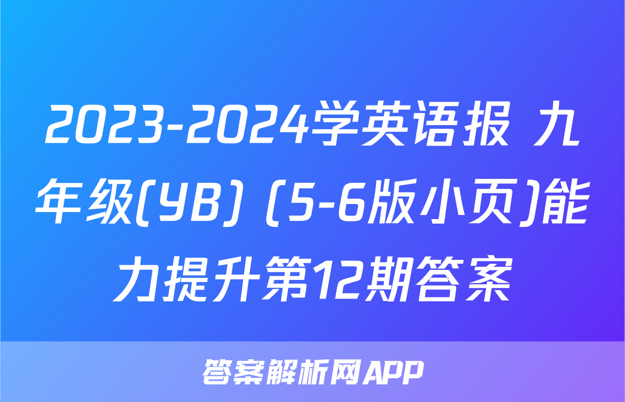 2023-2024学英语报 九年级(YB) (5-6版小页)能力提升第12期答案